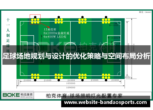 足球场地规划与设计的优化策略与空间布局分析