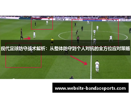 现代足球防守战术解析：从整体防守到个人对抗的全方位应对策略