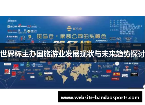 世界杯主办国旅游业发展现状与未来趋势探讨