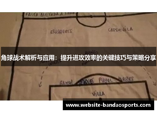 角球战术解析与应用：提升进攻效率的关键技巧与策略分享