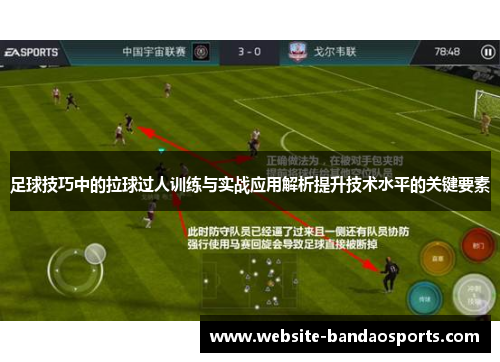 足球技巧中的拉球过人训练与实战应用解析提升技术水平的关键要素