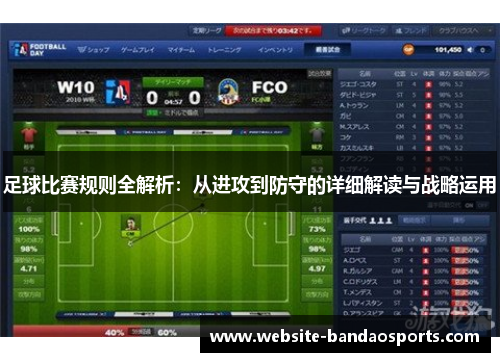 足球比赛规则全解析：从进攻到防守的详细解读与战略运用