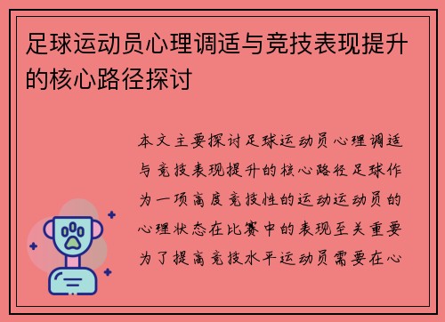 足球运动员心理调适与竞技表现提升的核心路径探讨
