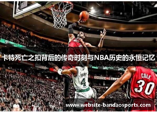 卡特死亡之扣背后的传奇时刻与NBA历史的永恒记忆
