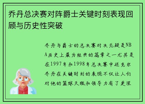 乔丹总决赛对阵爵士关键时刻表现回顾与历史性突破