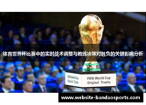体育世界杯比赛中的实时战术调整与教练决策对胜负的关键影响分析