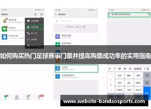 如何购买热门足球赛事门票并提高购票成功率的实用指南