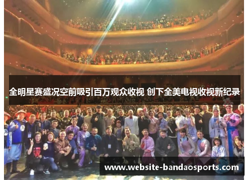 全明星赛盛况空前吸引百万观众收视 创下全美电视收视新纪录
