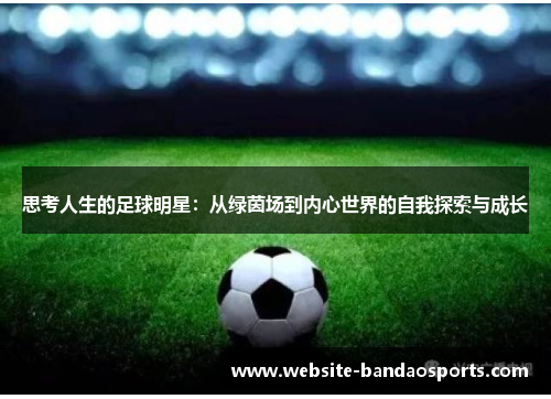 思考人生的足球明星：从绿茵场到内心世界的自我探索与成长
