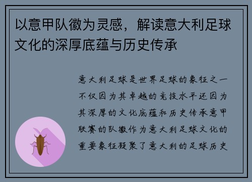以意甲队徽为灵感，解读意大利足球文化的深厚底蕴与历史传承