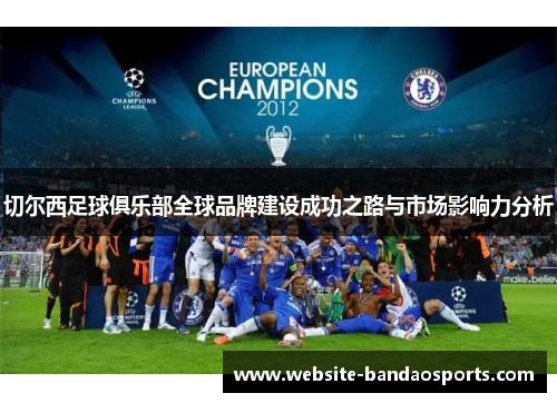 切尔西足球俱乐部全球品牌建设成功之路与市场影响力分析
