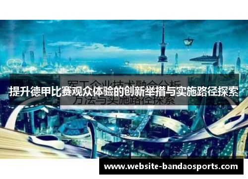 提升德甲比赛观众体验的创新举措与实施路径探索