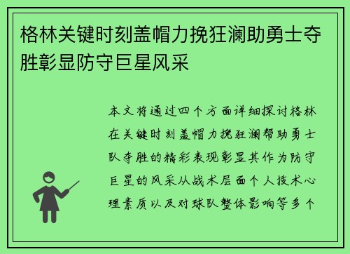 格林关键时刻盖帽力挽狂澜助勇士夺胜彰显防守巨星风采