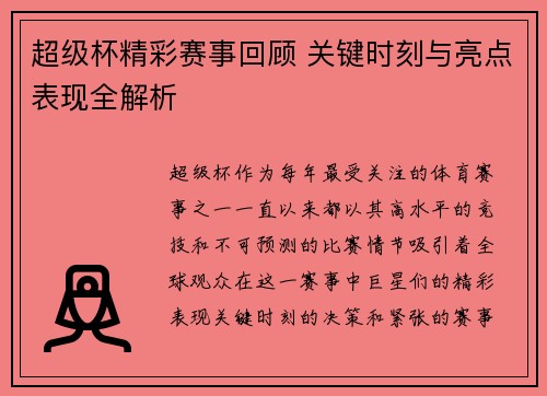 超级杯精彩赛事回顾 关键时刻与亮点表现全解析