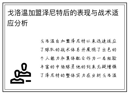 戈洛温加盟泽尼特后的表现与战术适应分析
