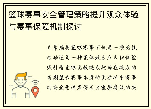 篮球赛事安全管理策略提升观众体验与赛事保障机制探讨
