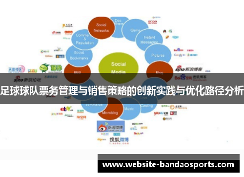 足球球队票务管理与销售策略的创新实践与优化路径分析