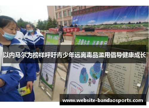 以内马尔为榜样呼吁青少年远离毒品滥用倡导健康成长