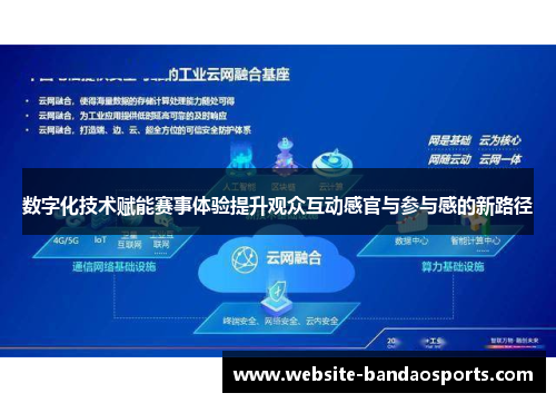 数字化技术赋能赛事体验提升观众互动感官与参与感的新路径