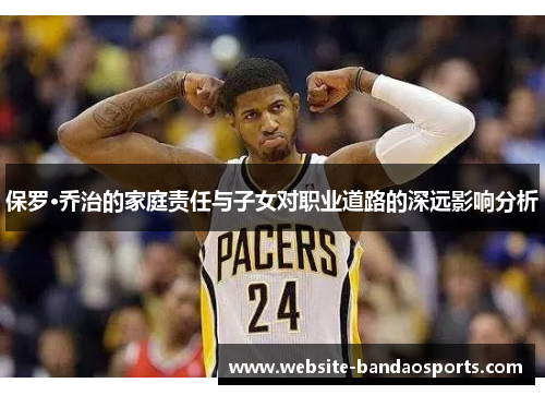保罗·乔治的家庭责任与子女对职业道路的深远影响分析