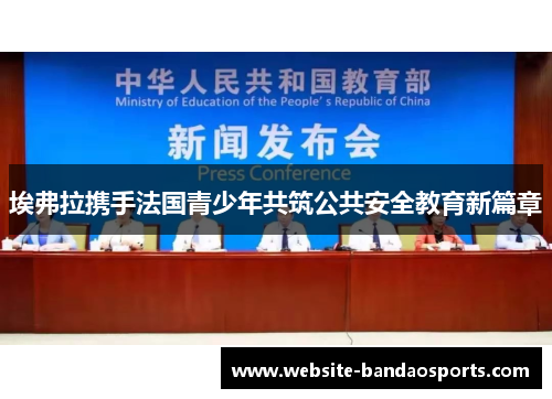 埃弗拉携手法国青少年共筑公共安全教育新篇章