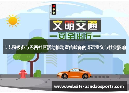 卡卡积极参与巴西社区活动推动宣传教育的深远意义与社会影响