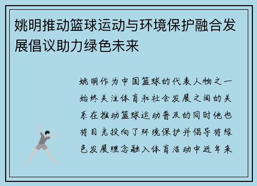 姚明推动篮球运动与环境保护融合发展倡议助力绿色未来