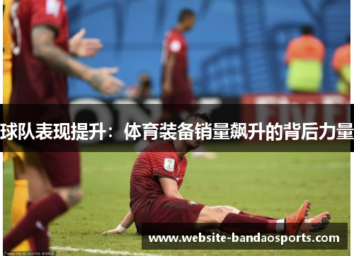 球队表现提升：体育装备销量飙升的背后力量