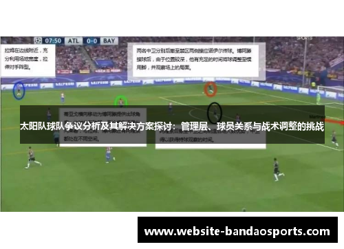 太阳队球队争议分析及其解决方案探讨：管理层、球员关系与战术调整的挑战