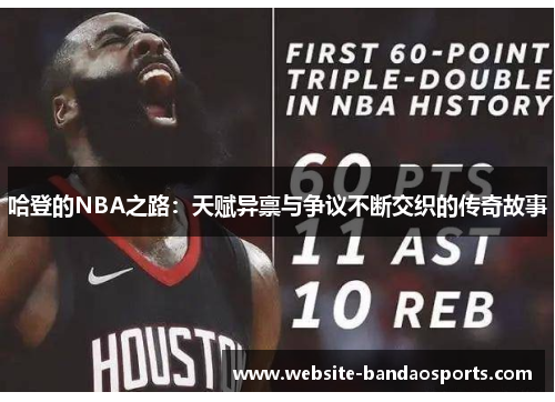 哈登的NBA之路：天赋异禀与争议不断交织的传奇故事