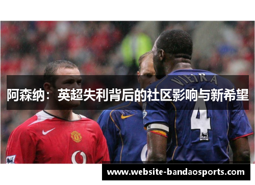 阿森纳：英超失利背后的社区影响与新希望