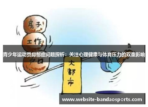 青少年运动员抑郁症问题探析：关注心理健康与体育压力的双重影响