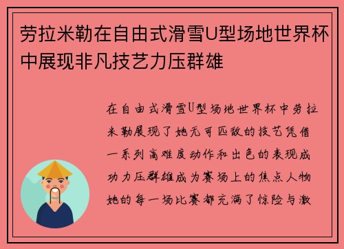 劳拉米勒在自由式滑雪U型场地世界杯中展现非凡技艺力压群雄