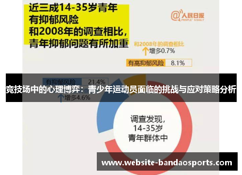 竞技场中的心理博弈：青少年运动员面临的挑战与应对策略分析