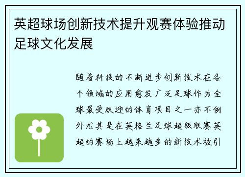 英超球场创新技术提升观赛体验推动足球文化发展