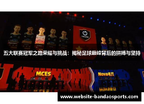 五大联赛冠军之路荣耀与挑战：揭秘足球巅峰背后的拼搏与坚持