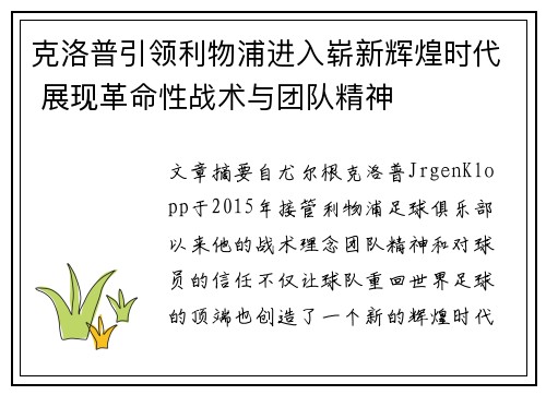 克洛普引领利物浦进入崭新辉煌时代 展现革命性战术与团队精神