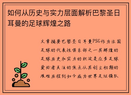 如何从历史与实力层面解析巴黎圣日耳曼的足球辉煌之路