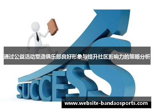 通过公益活动塑造俱乐部良好形象与提升社区影响力的策略分析
