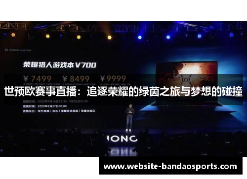 世预欧赛事直播：追逐荣耀的绿茵之旅与梦想的碰撞