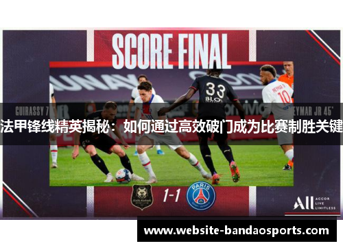 法甲锋线精英揭秘：如何通过高效破门成为比赛制胜关键