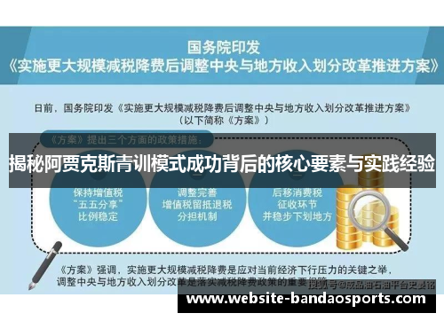 揭秘阿贾克斯青训模式成功背后的核心要素与实践经验