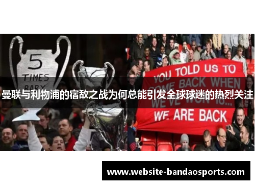 曼联与利物浦的宿敌之战为何总能引发全球球迷的热烈关注