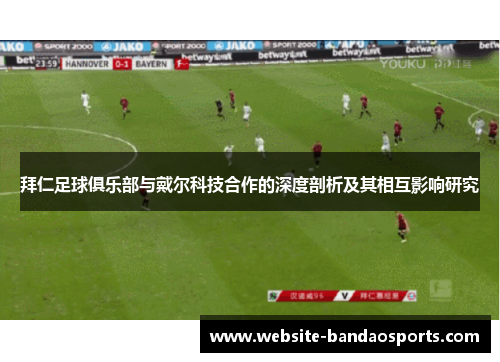 拜仁足球俱乐部与戴尔科技合作的深度剖析及其相互影响研究