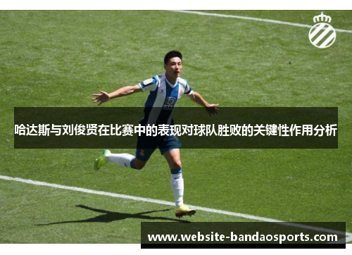 哈达斯与刘俊贤在比赛中的表现对球队胜败的关键性作用分析