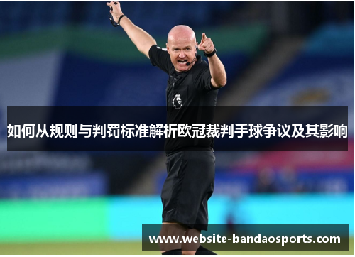 如何从规则与判罚标准解析欧冠裁判手球争议及其影响