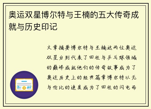 奥运双星博尔特与王楠的五大传奇成就与历史印记