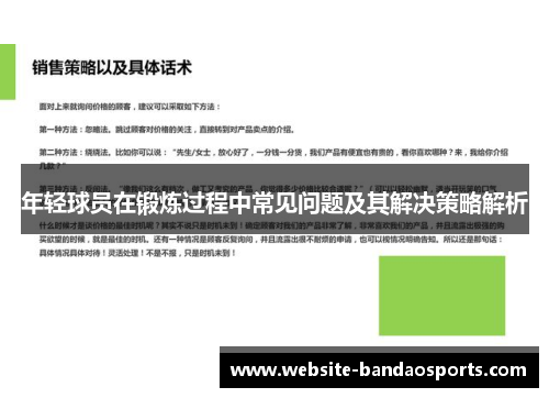 年轻球员在锻炼过程中常见问题及其解决策略解析