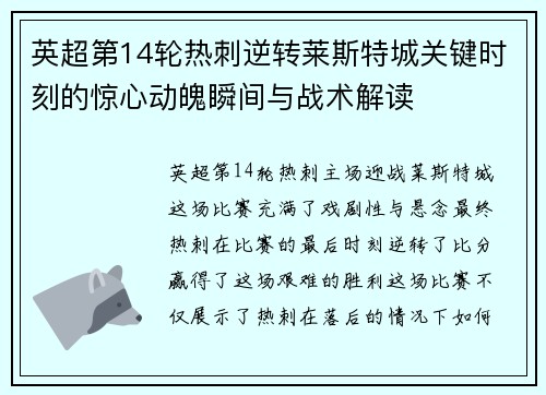 英超第14轮热刺逆转莱斯特城关键时刻的惊心动魄瞬间与战术解读