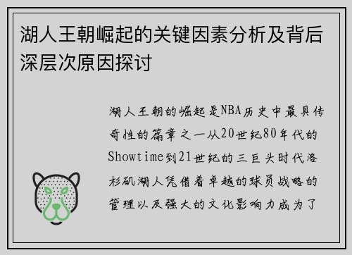 湖人王朝崛起的关键因素分析及背后深层次原因探讨